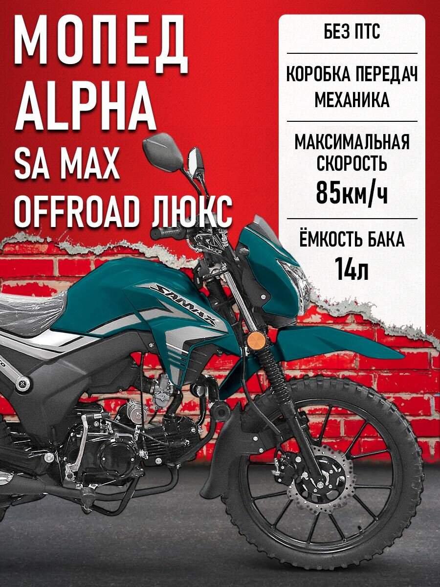 Мопед Alpha SA Max OFFROAD LUX (Форсир.) Морская волна