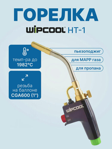 Изображение товара Горелка для мапп газа WIPCOOL HT-1 (пьезоподжиг)