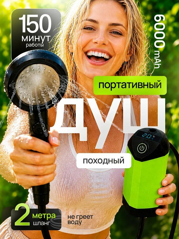Душ походный аккумуляторный для кемпинга и дачи/ портативный душ с насосом туристический