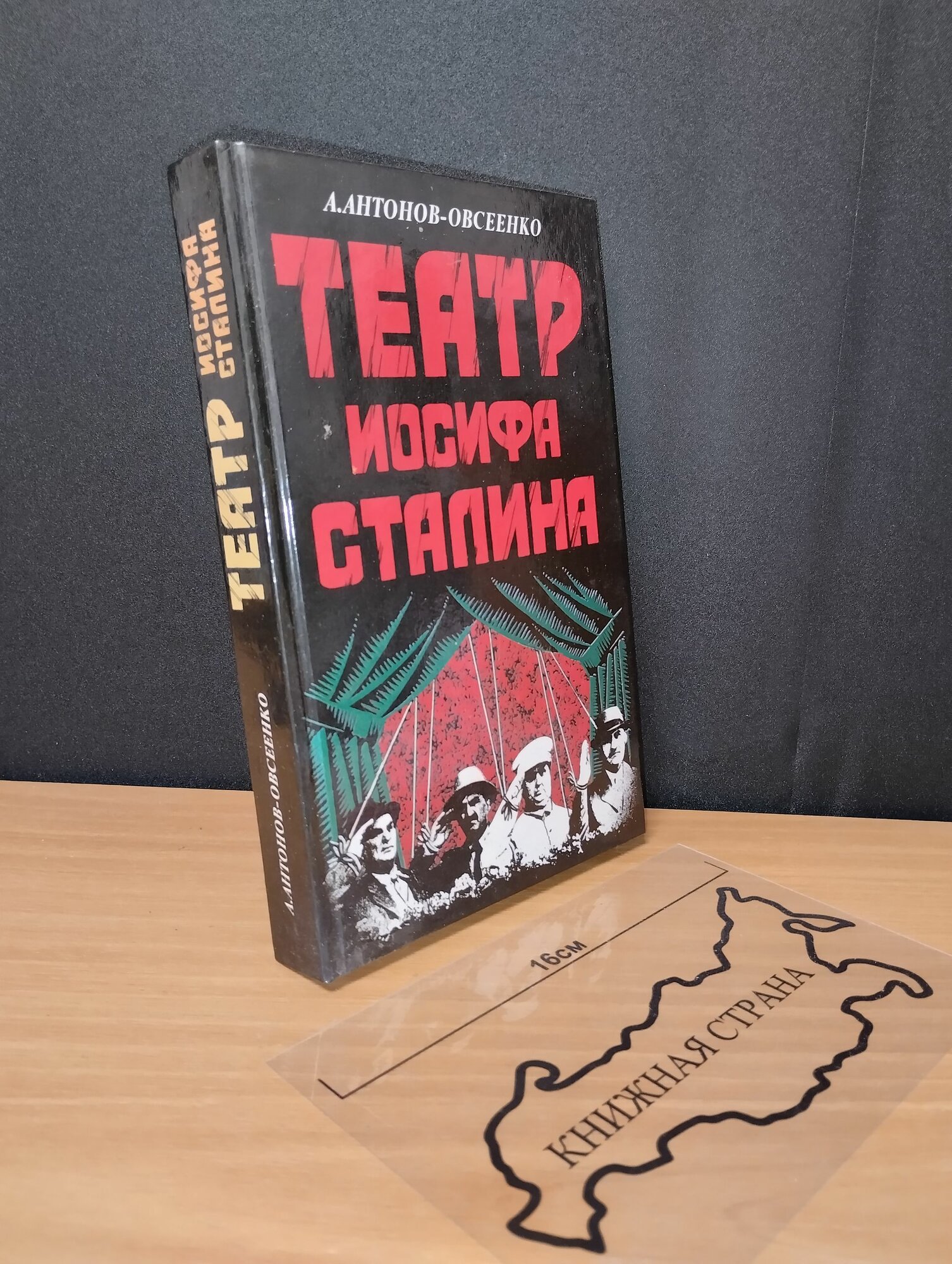Театр Иосифа Сталина. Антонов-Овсеенко А. 1995
