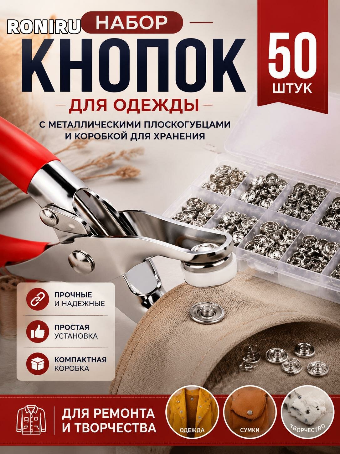 Набор кнопок для одежды 50 шт с металлическими плоскогубцами и коробкой для хранения — для ремонта и творчества