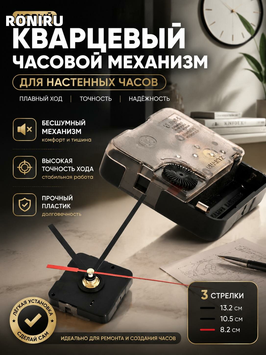Новый кварцевый часовой механизм с бесшумным плавным ходом, пластик, для настенных часов — стрелки 13.2/10.5/8.2 см