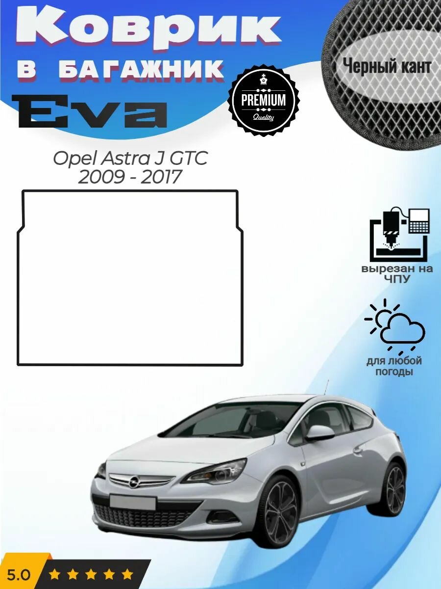 EVA коврик в багажник Opel Astra J GTC Опель Астра Джи ГТС