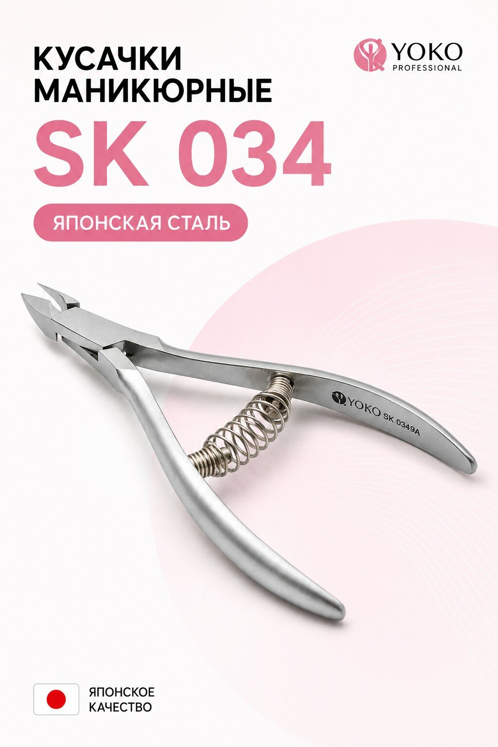 Кусачки маникюрные SK 034, для кутикулы, серебристые, сталь, 9 мм