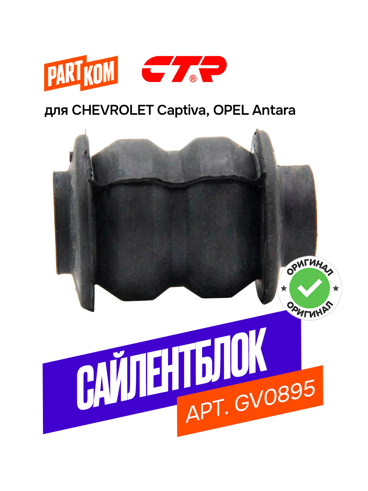 Сайлентблок рычага передней подвески, нижний CTR GV0895 для а/м CHEVROLET Captiva, OPEL Antara