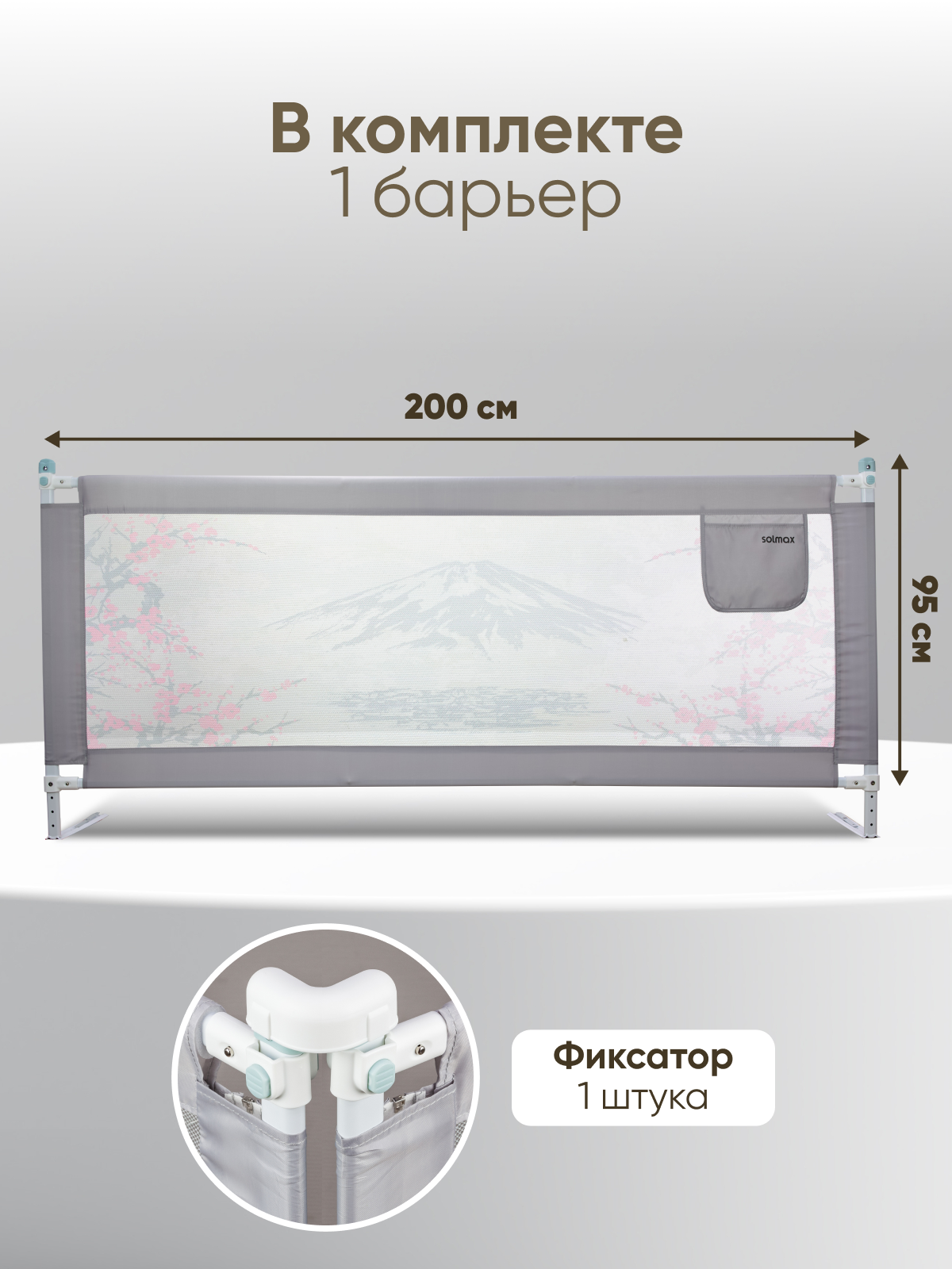 Защитный барьер для кровати Solmax текстиль, серый, 200x95 см — фото 1