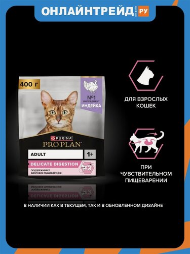 Изображение товара Сухой корм для кошек Pro Plan Delicate при чувствительном пищеварении с индейкой 400 г