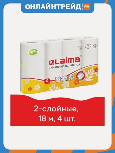 Изображение товара Полотенца бумажные Лайма Laima белые, 2 слоя, лист 22х23см, 4 рулона