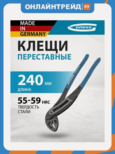 Изображение товара Клещи переставные Gross 15715, 240 мм, обливные рукоятки, хром-ванадий