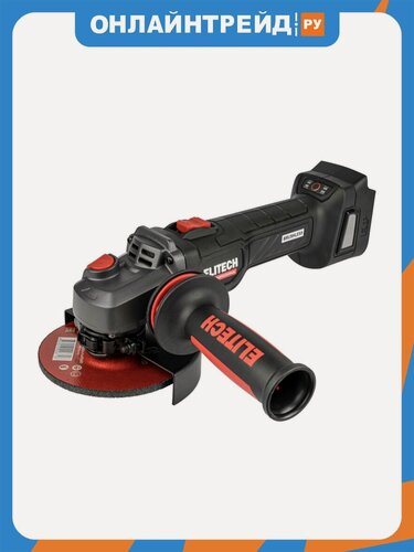 Изображение товара Шлифмашина угловая аккумуляторная Elitech HD Professional ELITECH HD CAG 2012BL 20 В, 125 мм, без АКБ и ЗУ, 210314