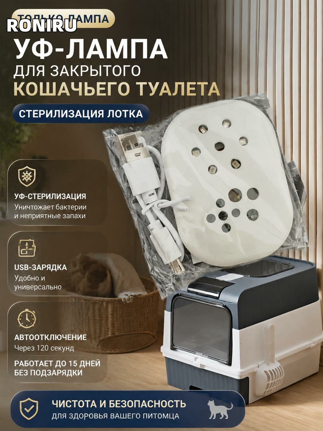 УФ-лампа для закрытого кошачьего туалета, стерилизация лотка, USB-зарядка, авт. отключение, до 15 дней, только лампа