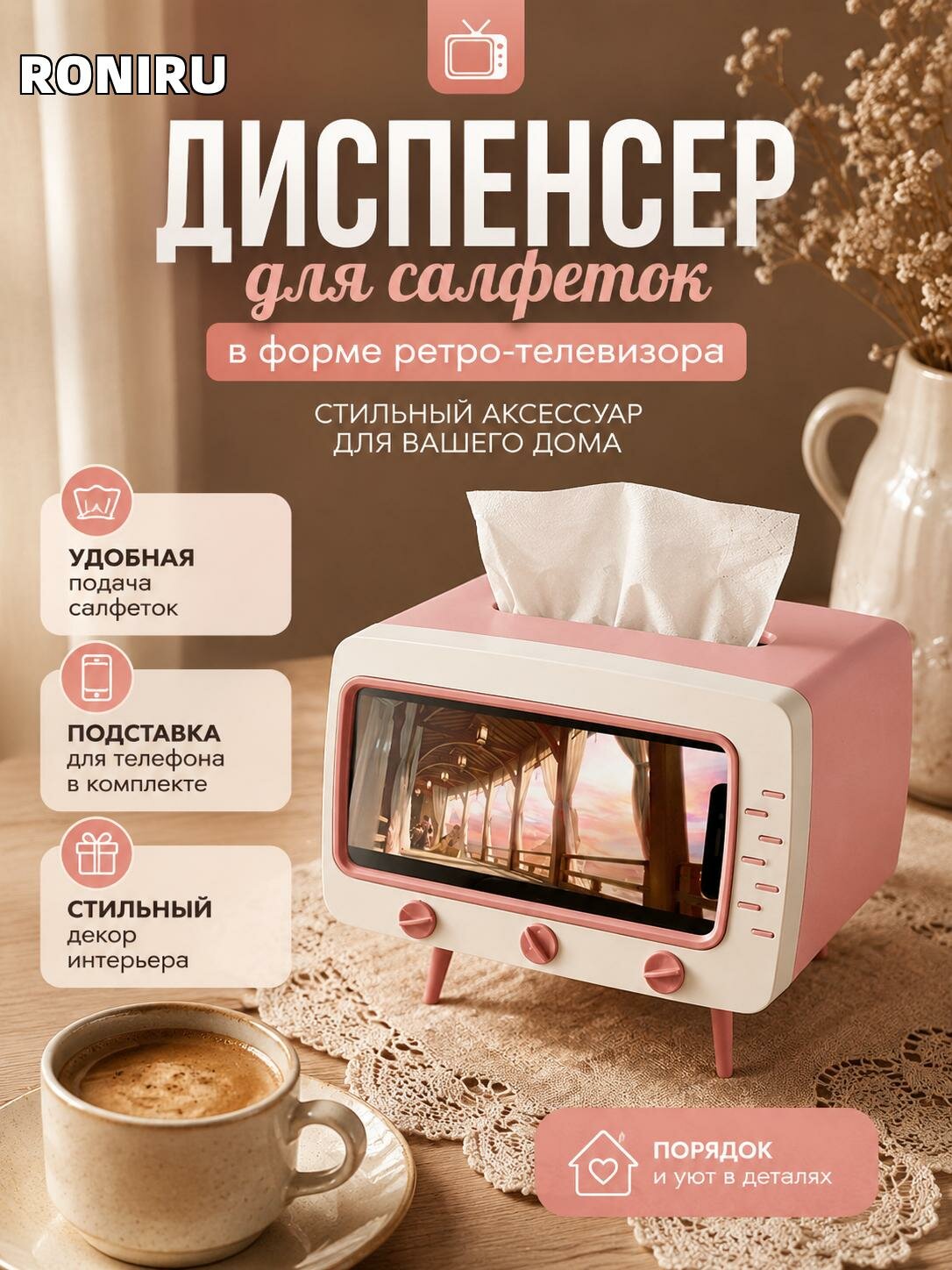 Диспенсер для салфеток в форме ретро-телевизора с подставкой для телефона — стильный держатель для дома