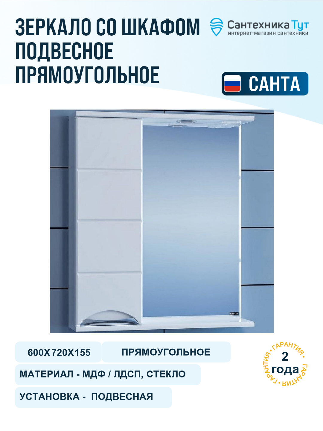 Зеркало со шкафом СанТа Родос 60 L 106015 с подсветкой Белое
