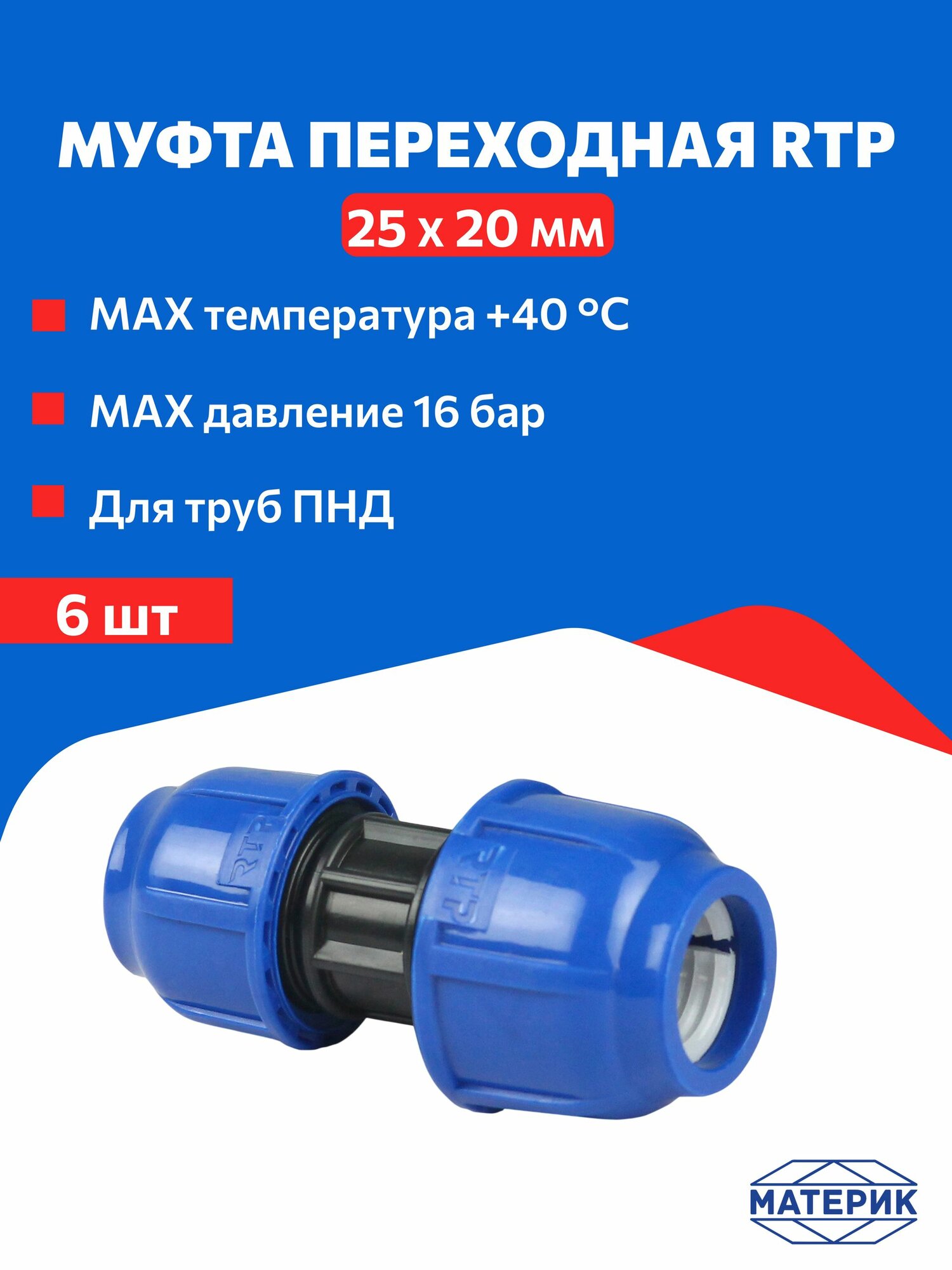 Муфта ПНД переходная 25 х 20 мм, 6 шт