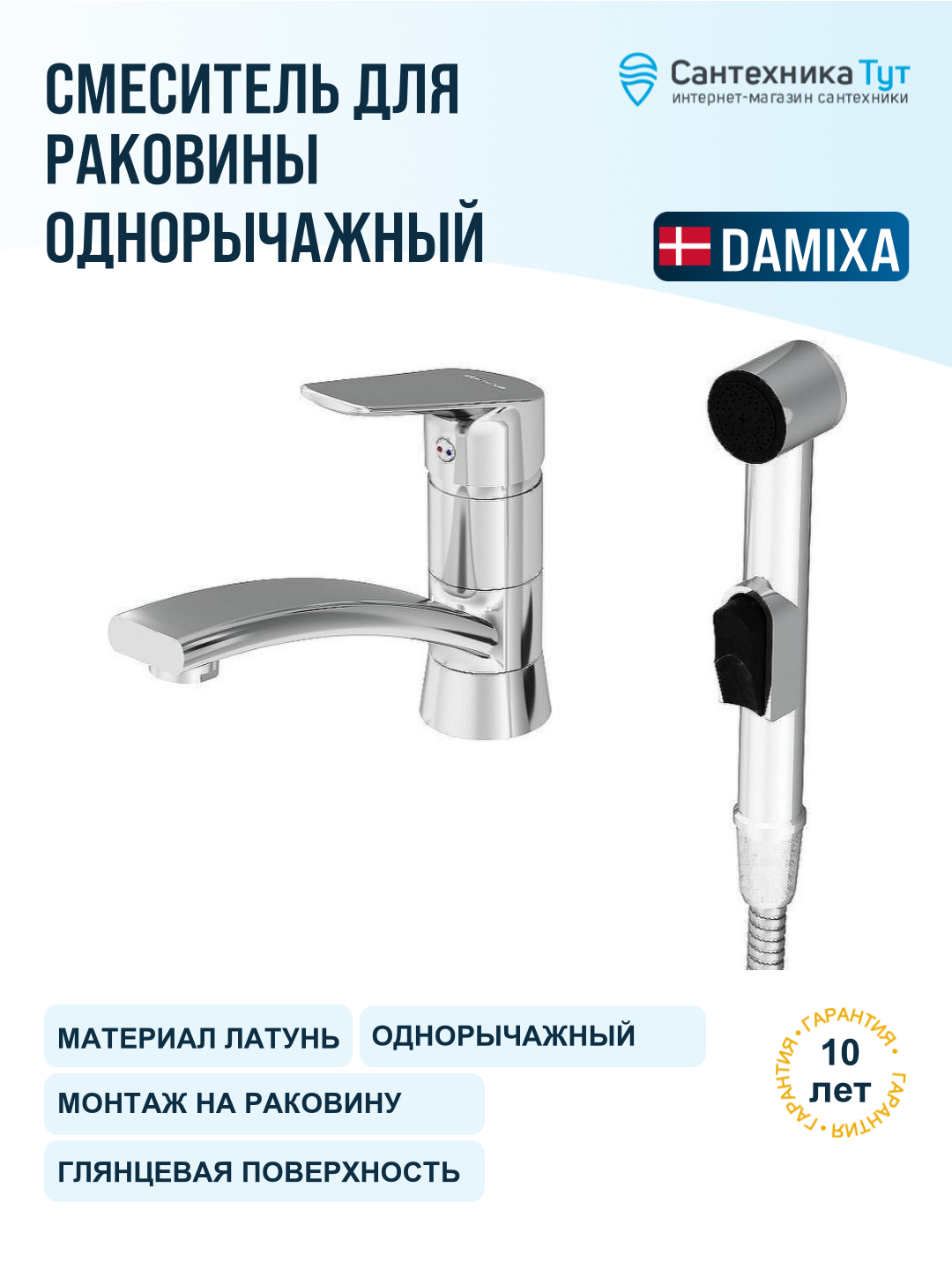 Смеситель для раковины Damixa Jupiter 770230001 хром, рычажное управление, латунь