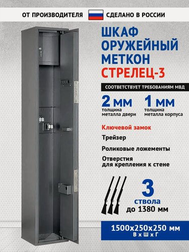 Изображение товара Сейф оружейный Меткон Стрелец-3, В. Ш. Г. 1495х250х250