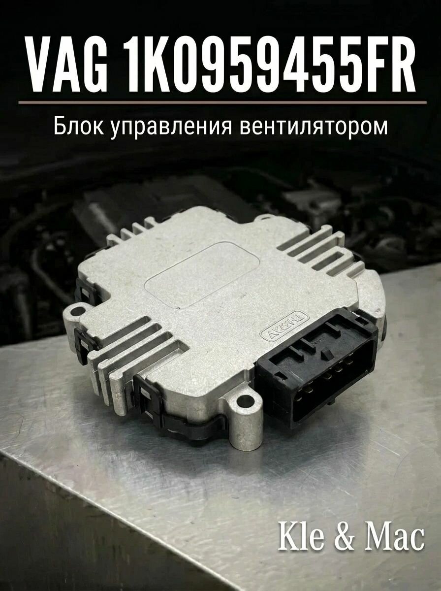 Блок управления вентилятором VOLKSWAGEN AUDI SKODA 10959455FR