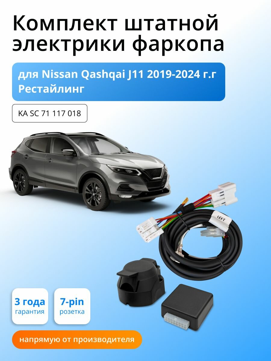 Блок согласования (смарт-коннект) для фаркопа Nissan Qashqai J11 2019-2024 г. г. Рестайлинг со штатными колодками