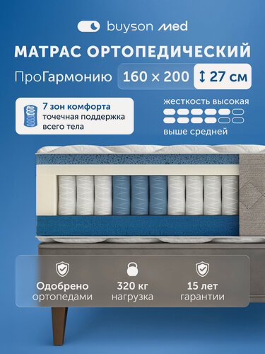 Изображение товара Ортопедический двусторонний матрас buyson med ПроГармонию, независимые пружины, 160х200 см