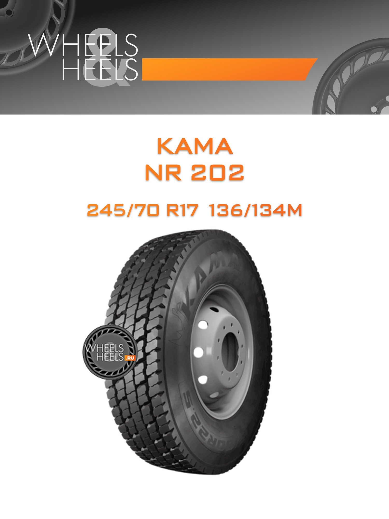 Шина автомобильная Kama NR 202 245/70 R17.5 136/134M ALLSEASON, всесезонная, универсальная