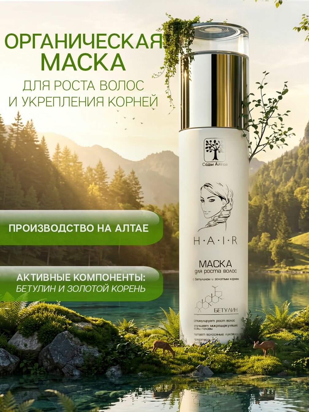 Сады Алтая Косметика Маска для волос, 120 мл