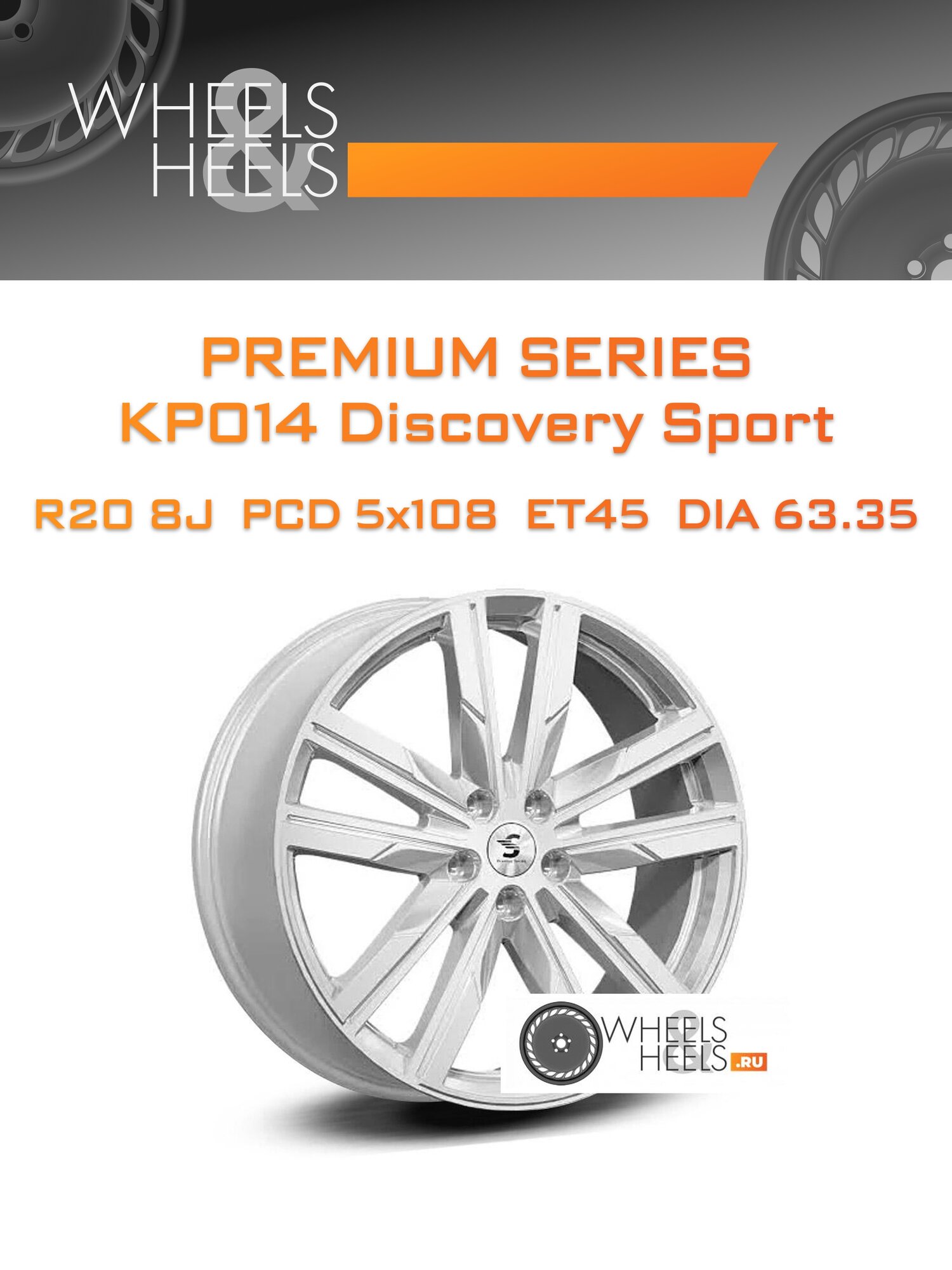 Диск автомобильный литой Premium Series КР014 Discovery Sport 20x8 5x108 et45 dia63.35 Насыщенный серебристый