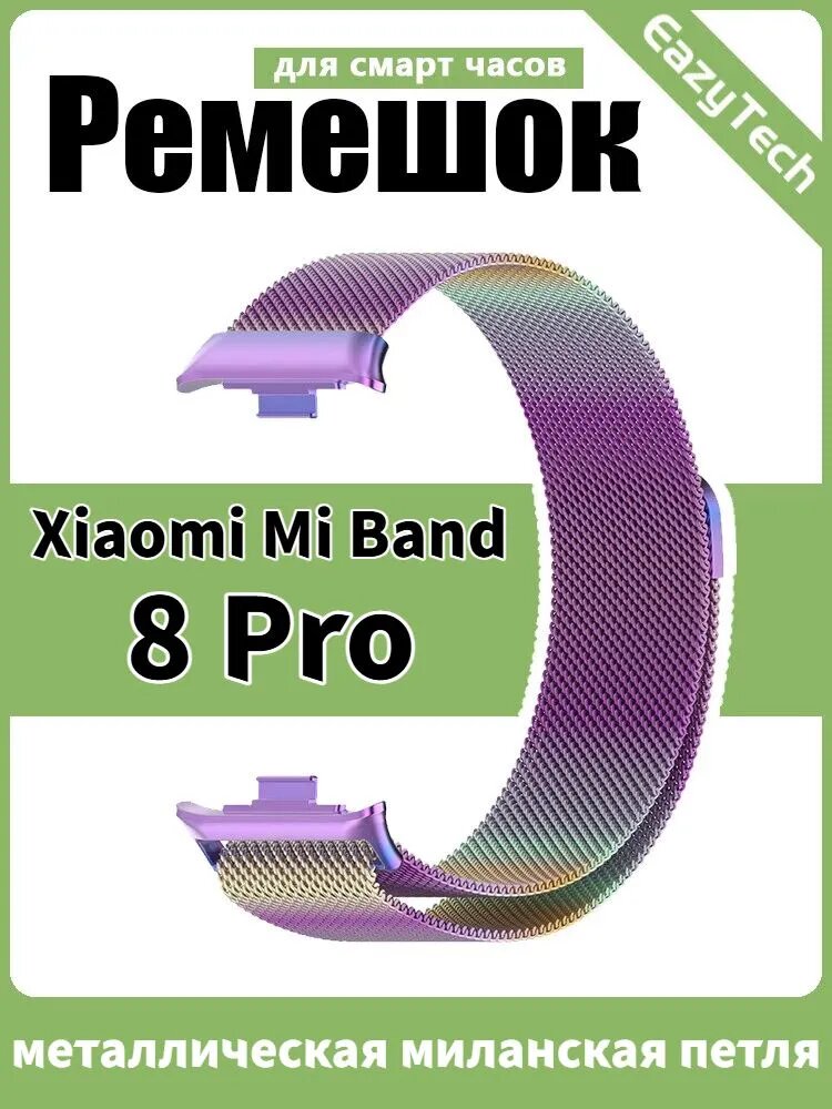 Браслет с миланским плетением для Xiaomi Smart Mi Band 8 Pro , магнитный, усиленные точки пайки, антикоррозийное покрытие, Радужный