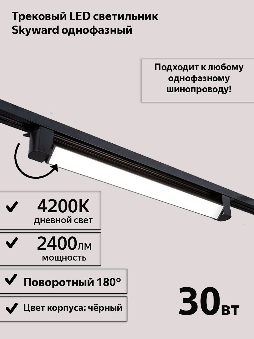 Светильник трековый поворотный однофазный LED Skyward, черный, 30Вт