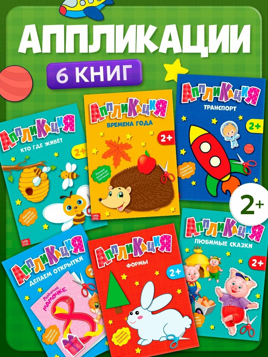 Аппликация для детей, Буква Ленд, "Первые аппликации", вырезалки для детей, 6 шт. по 20 стр.