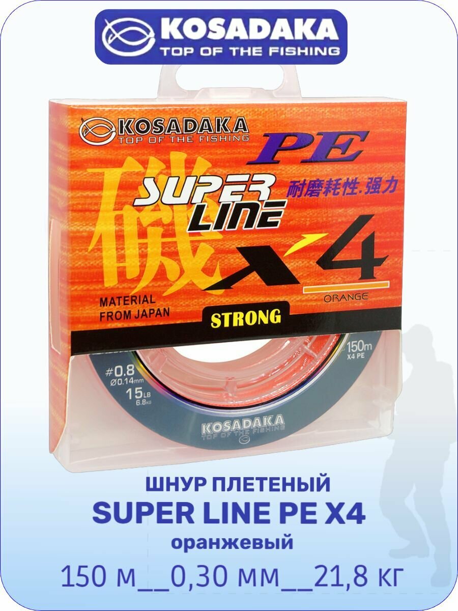 Шнур плетеный Kosadaka "SUPER LINE PE X4" 150м, цв. orange, 0,30мм, 21,8кг