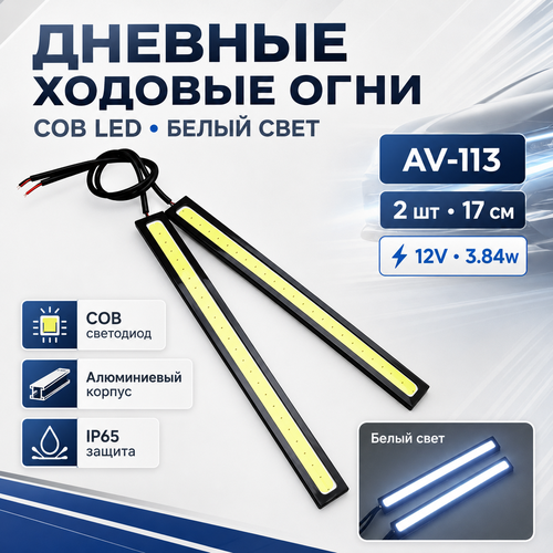 фото Дневные ходовые огни helpico led cob 17 см, белый свет, 2 шт