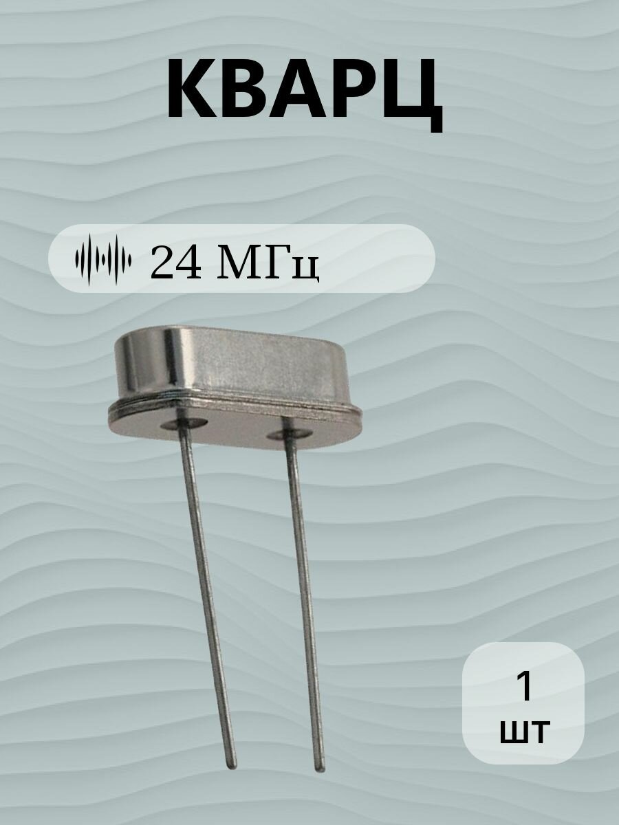 Кварц 24,0 МГц HC49S 16pF 30ppm кварцевый резонатор