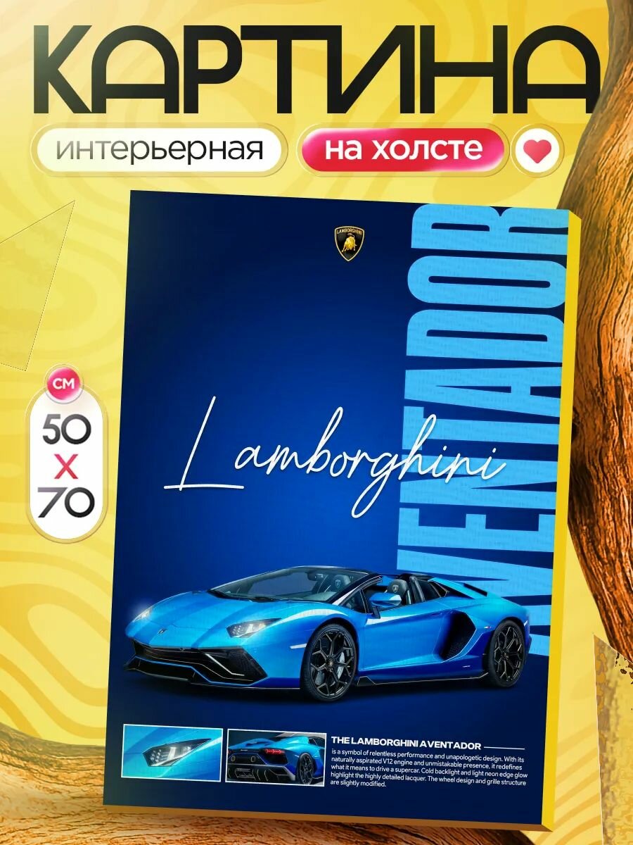 Картина на стену для интерьера 50х70 ламборгини