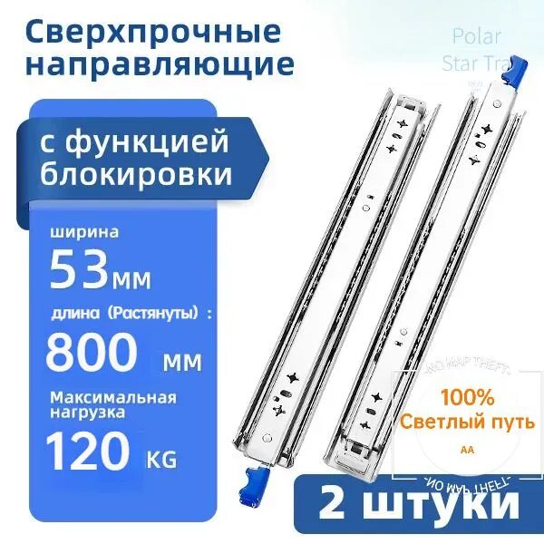 Направляющие мебельные шариковые полного выдвижения, ширина 53 мм, длина 800 мм, нагрузка 120 кг, с фиксатором, комплект