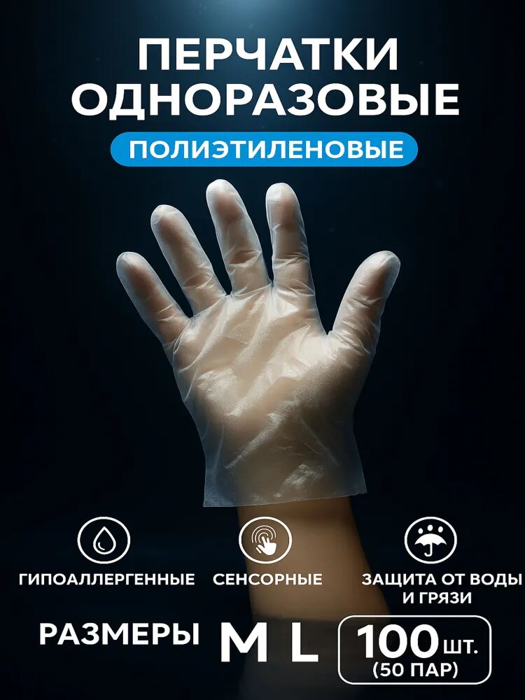 Перчатки одноразовые полиэтиленовые, 100 штук (50 пар), размер M