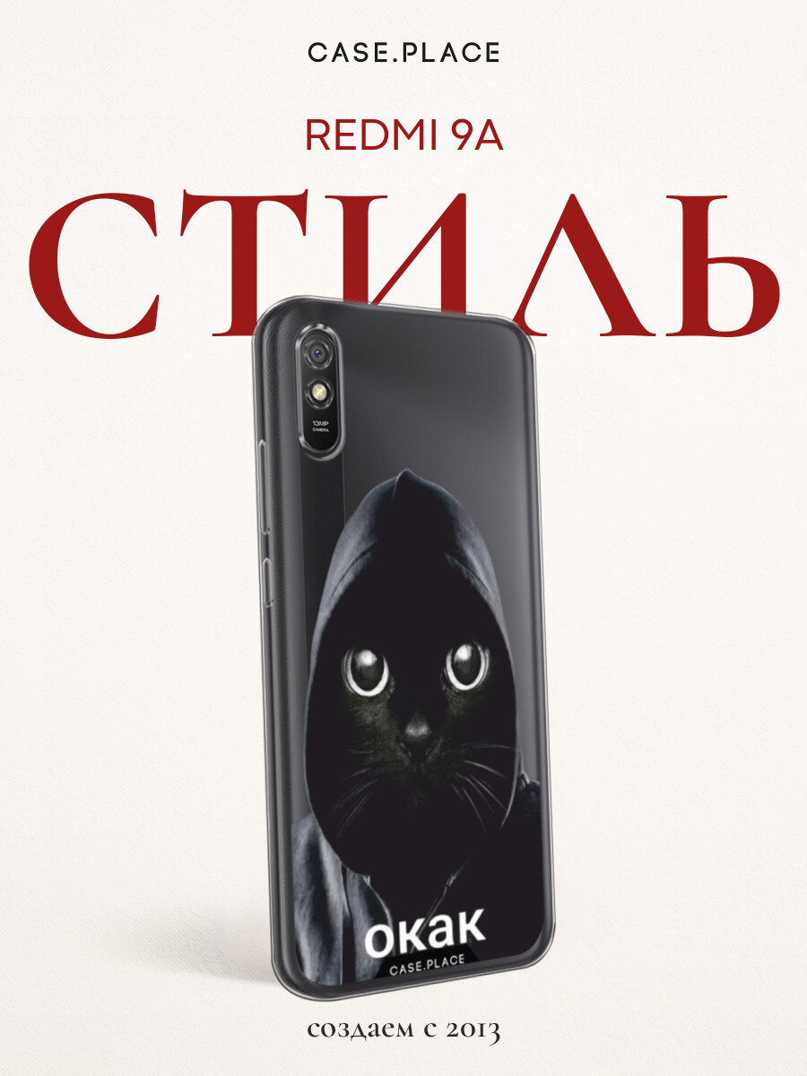 Чехол на Xiaomi Redmi 9A / Сяоми Редми 9А с принтом О как кот 1, прозрачный