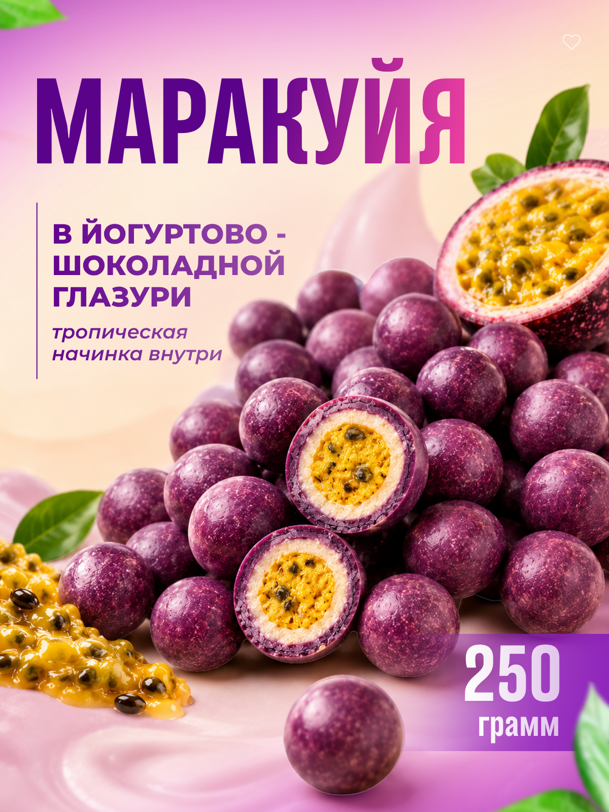 Тропическая маракуйя "Экзотический вкус сладости", в нежной глазури, 250г