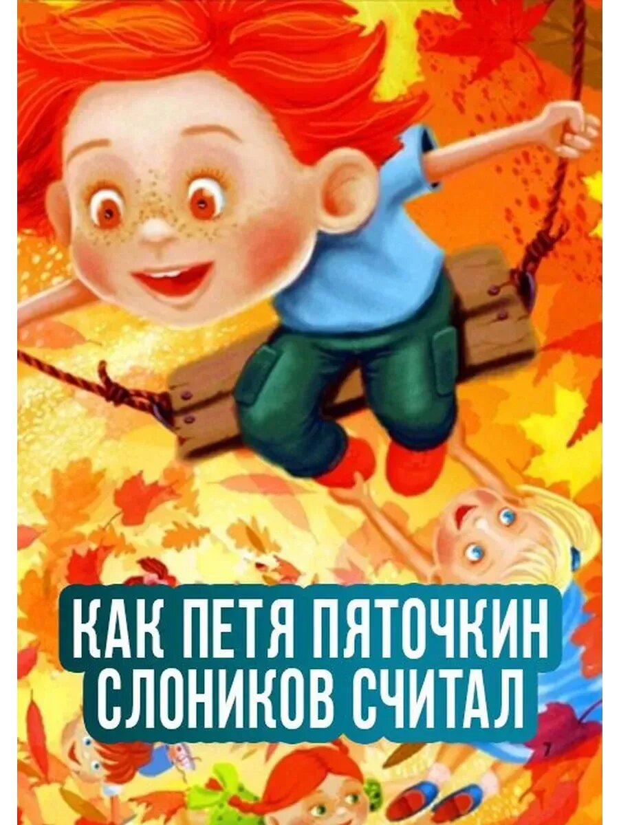 Как Петя Пяточкин слоников считал (1984) (флешка)