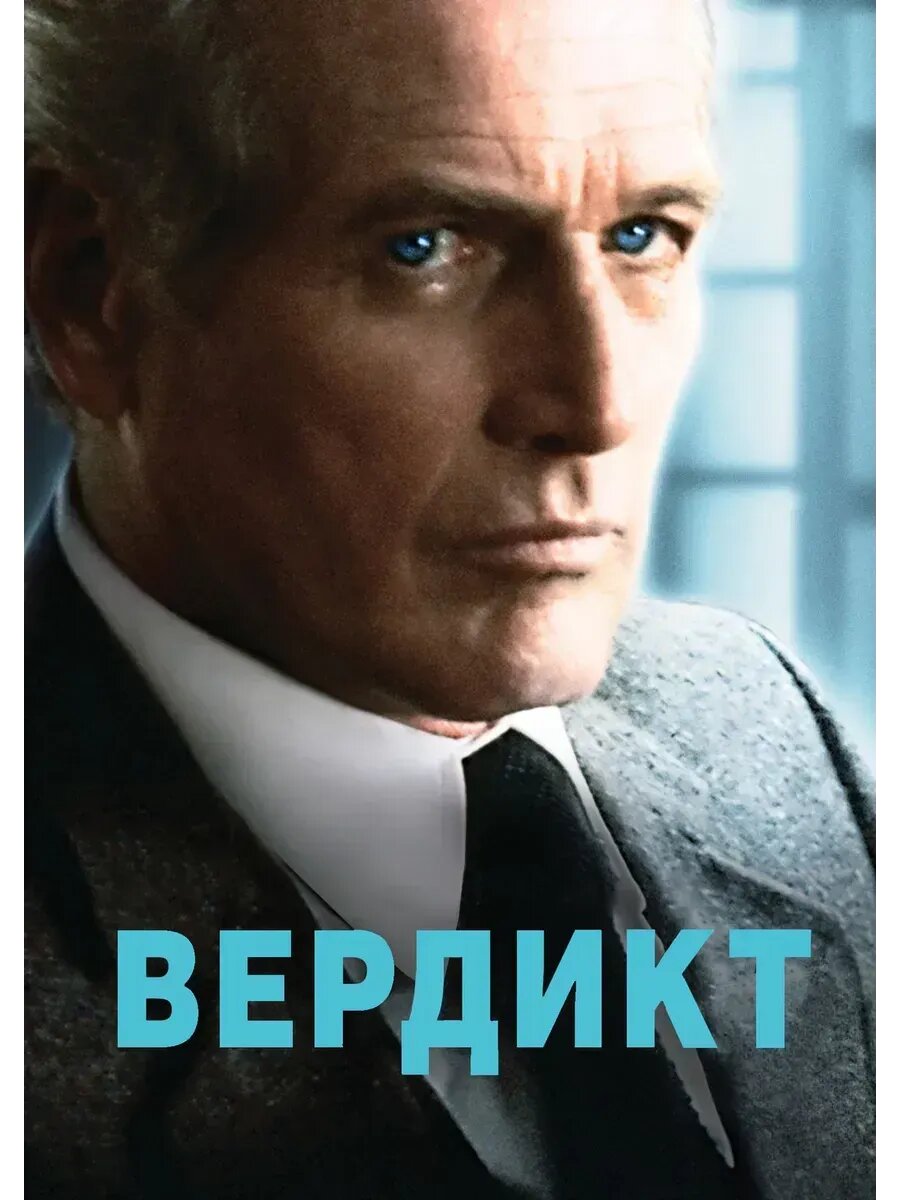 Вердикт (1982) (флешка)