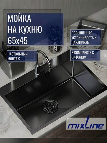 Изображение товара Мойка для кухни 65х45х22 см из нержавейки, настольный монтаж (толщина 3 мм); сифон, крепёж в комплекте, цвет черный графит