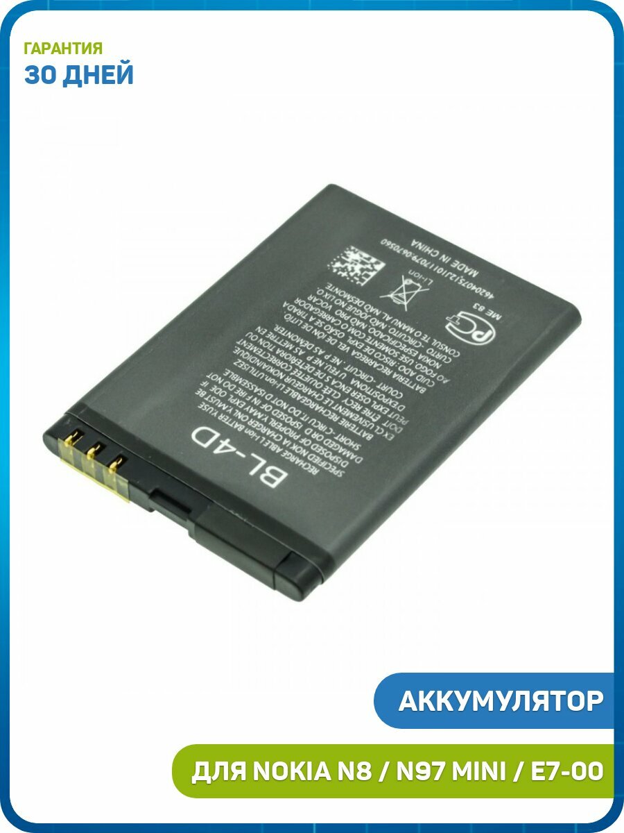 Аккумулятор для Nokia N97 mini / N8 / E5-00 и др. (BL-4D)