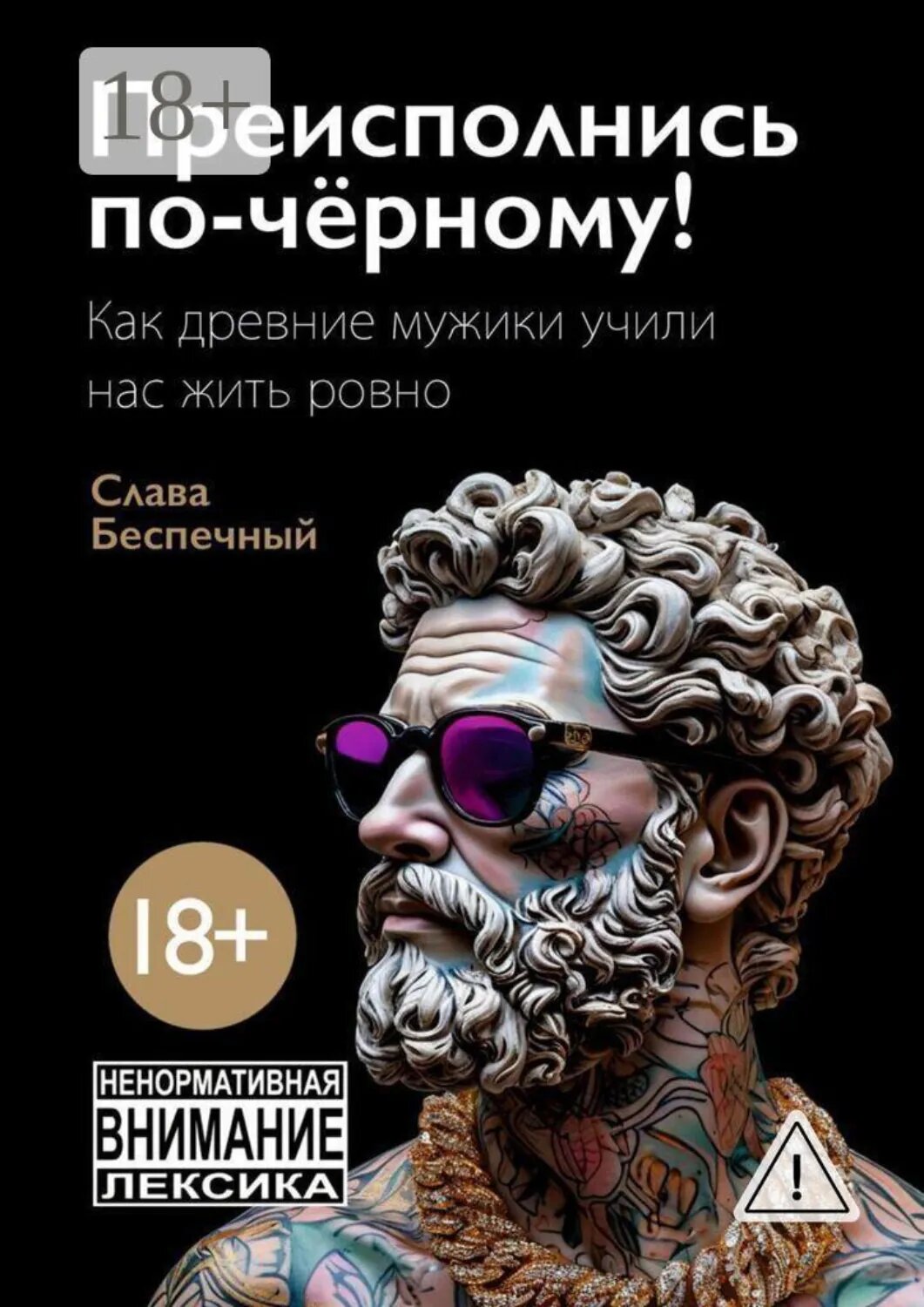 Преисполнись по-чёрному! Как древние мужики учили нас жить ровно [Цифровая книга]