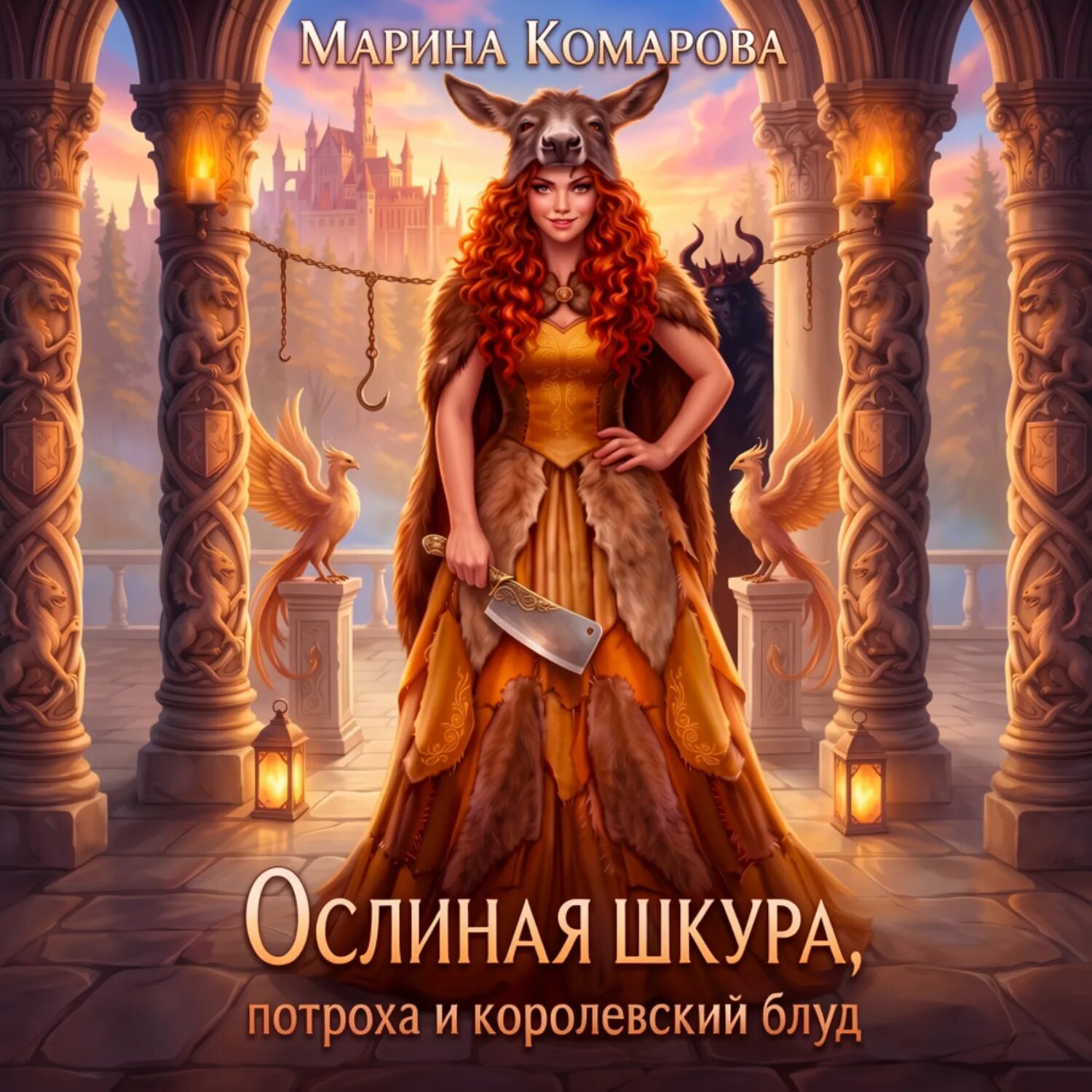 Ослиная шкура, потроха и королевский блуд [Аудиокнига]