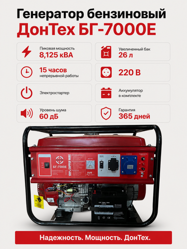 Изображение товара Генератор бензиновый ДонТех БГ-7000Е / электростанция ( 8.125 кВА, 6-6.5 кВт, электро стартер, 220В, 15 л. с, 26 л )