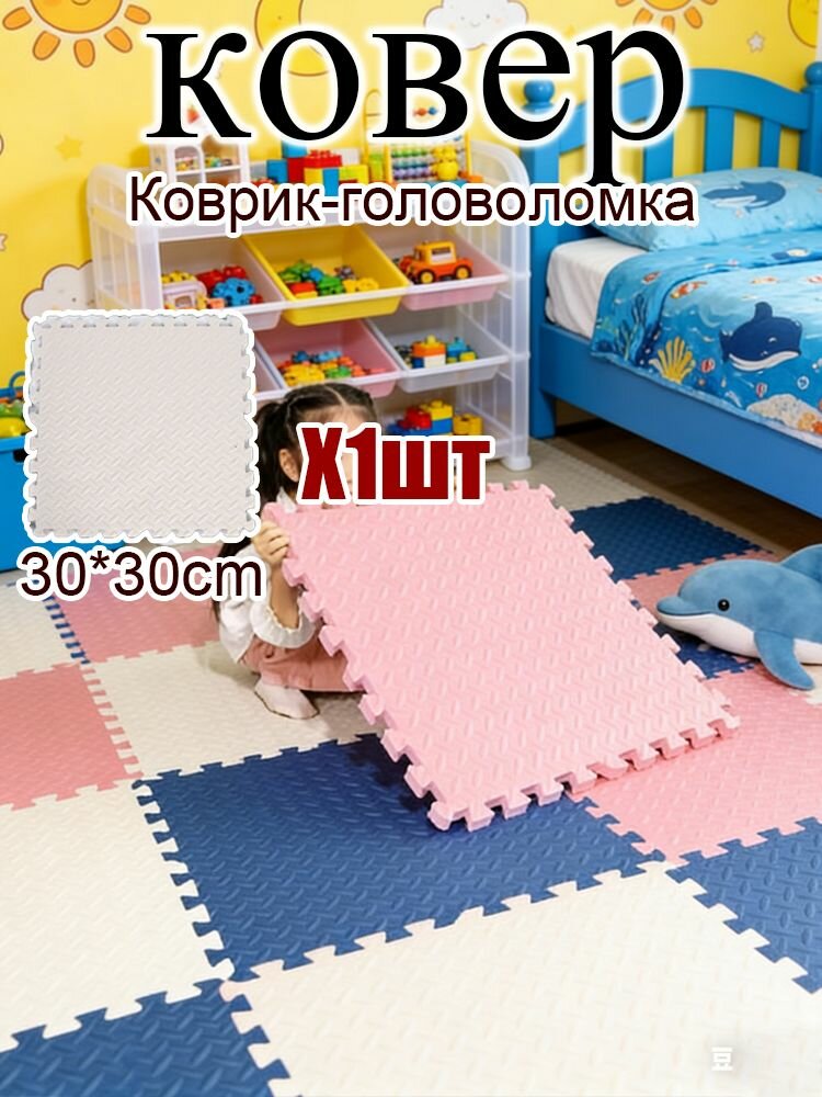 Детский коврик-пазл из пены