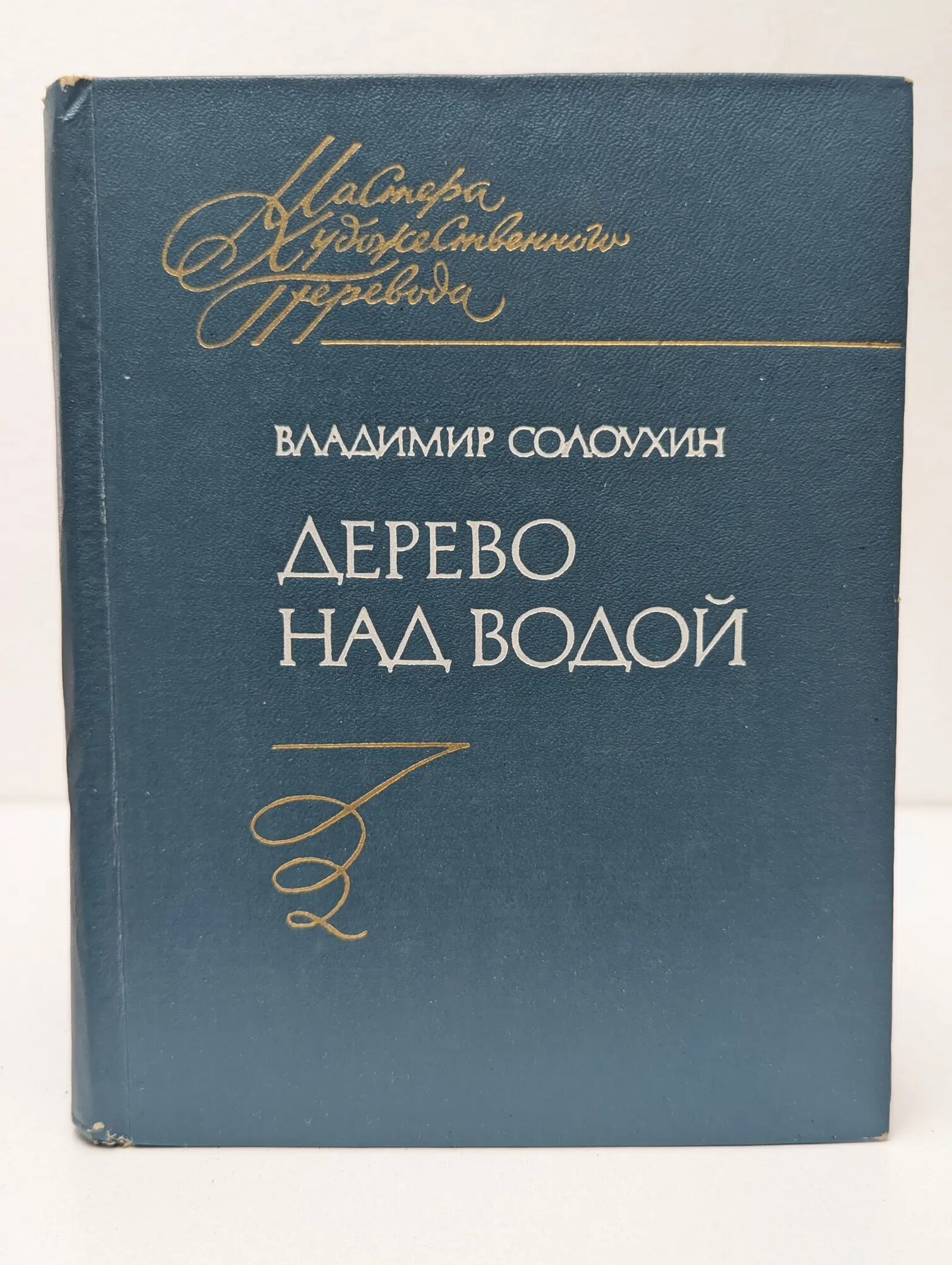 Мастера художественного перевода. Дерево над водой Солоухин Владимир Алексеевич 1979