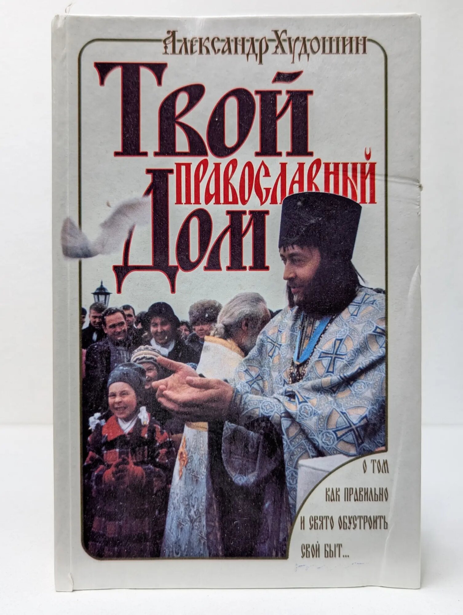 Твой православный дом Худошин Александр Степанович 2001