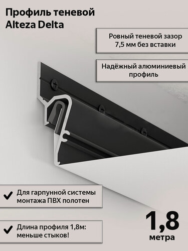 Изображение товара Теневой профиль алюминиевый Alteza Delta для натяжных потолков/1,8м