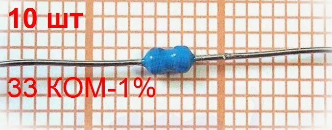 Резистор MFR-0,125-33 КОМ-1% 10 шт. постоянный
