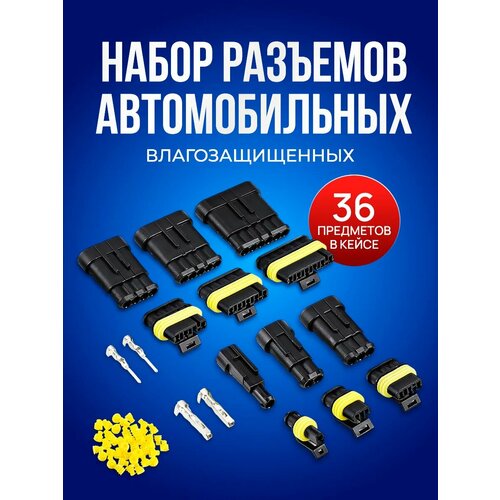 фото Набор разъемов автомобильных влагозащищенных 36 предметов starex